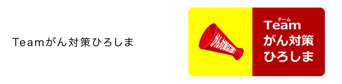 Teamがん対策ひろしま