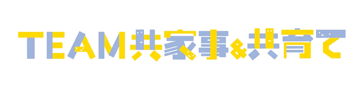 共家事＆共育てひろしま研究所