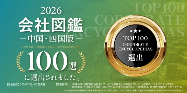 会社図鑑中国四国地方100選ロゴマーク